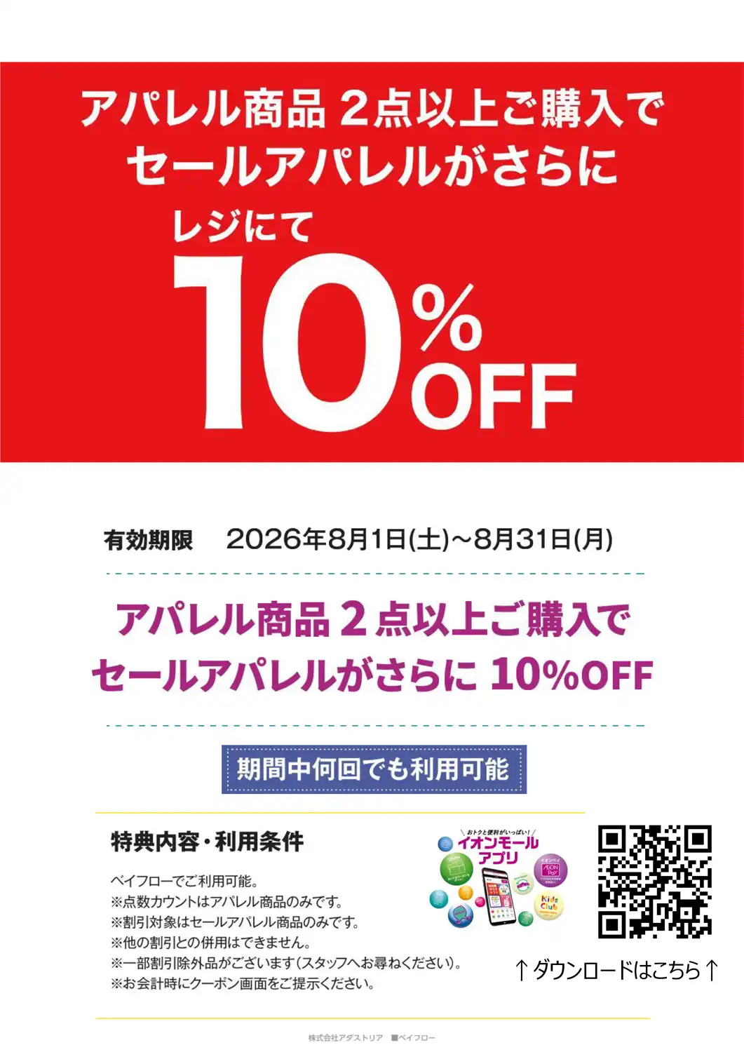 ＼イオンアプリ会員さま限定！／期間中、イオンアプリクーポンをご提示のうえ、アパレル2点以上お買い上げでSALEアパレルが10%OFF！