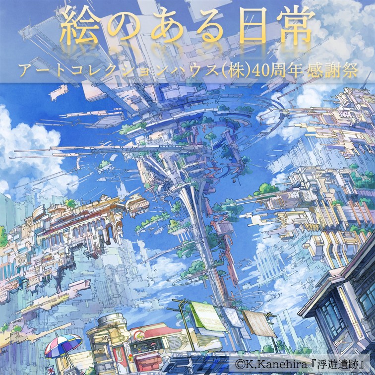 〜絵のある日常～アートコレクションハウス(株)40周年感謝祭＆花展