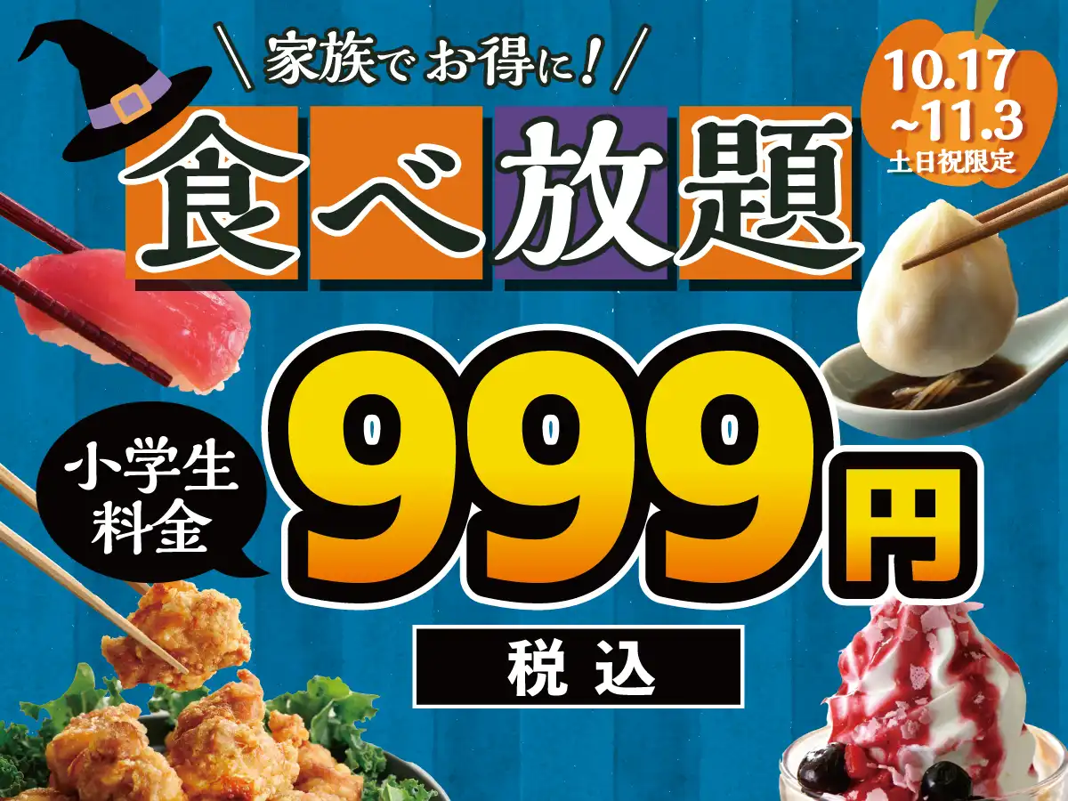 食欲の秋はご家族で食べ放題！小学生全コース税抜999円！