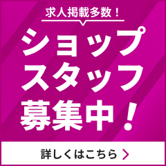 スタッフ募集