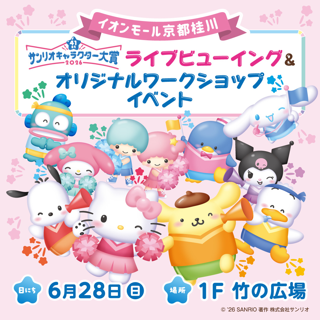 サンリオキャラクター大賞　ライブビューイング＆オリジナルワークショップイベント