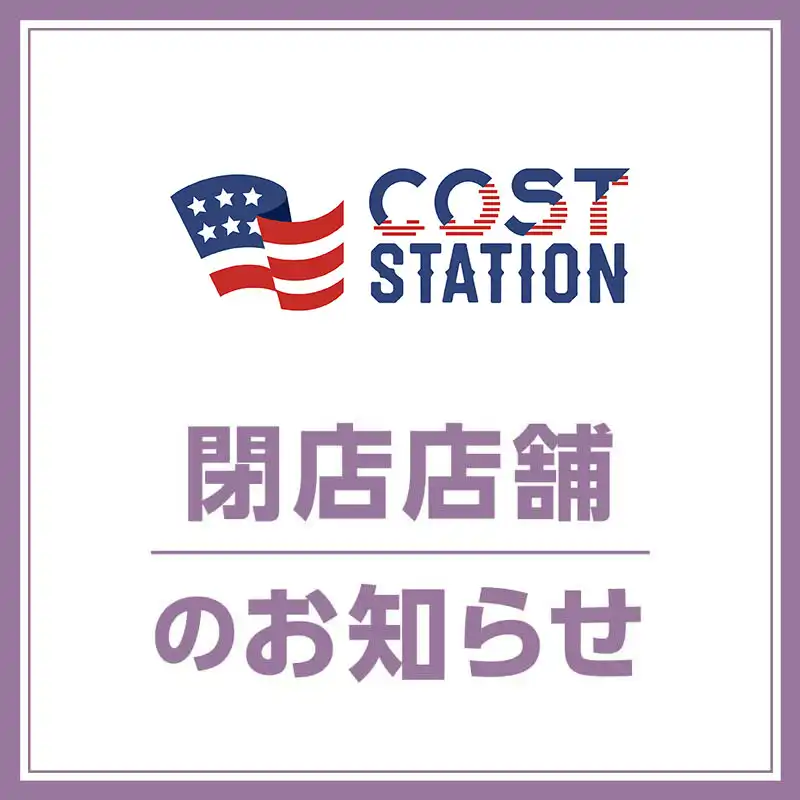 【コストステーション】閉店のお知らせ