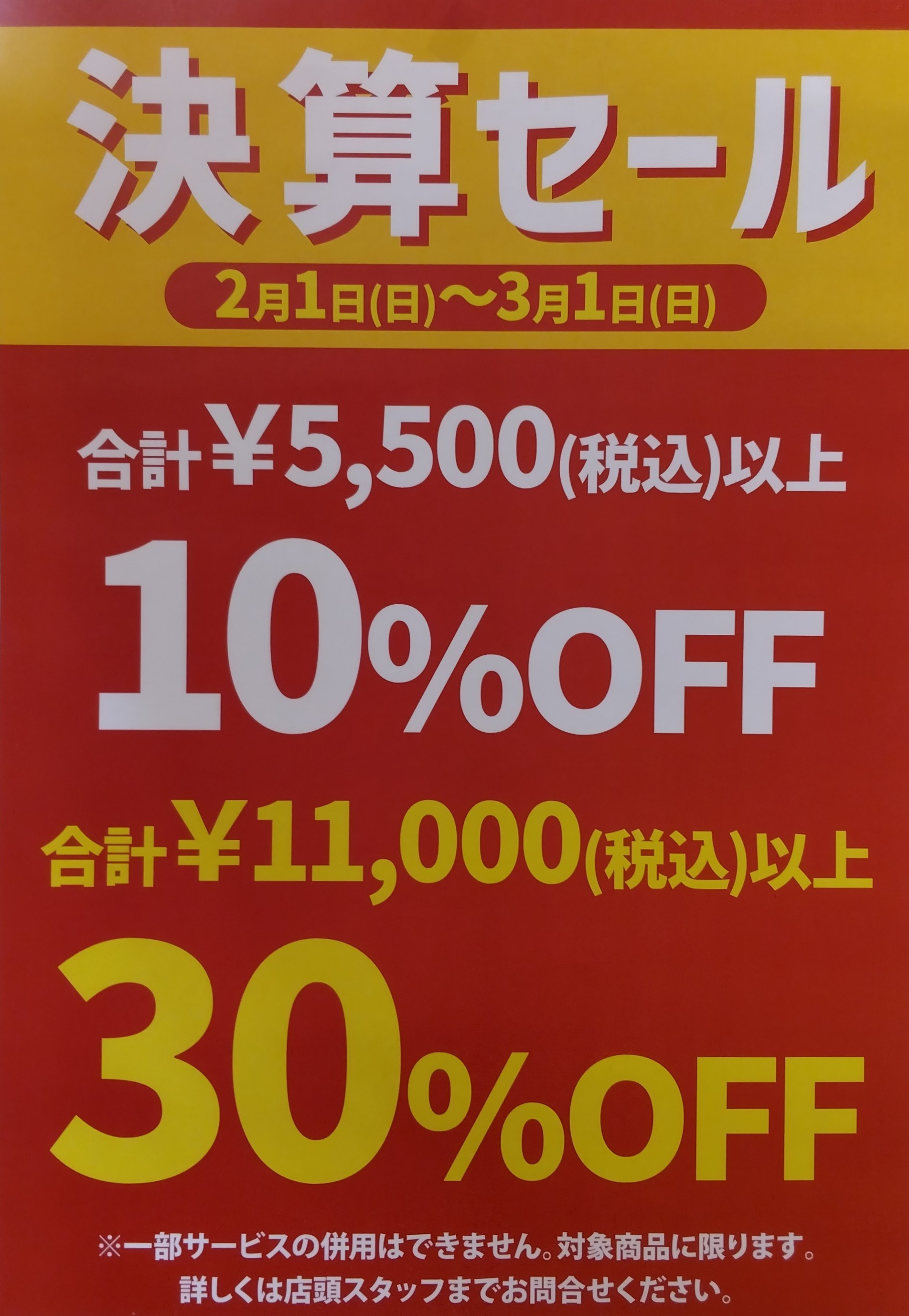 【決算セール】開催中！