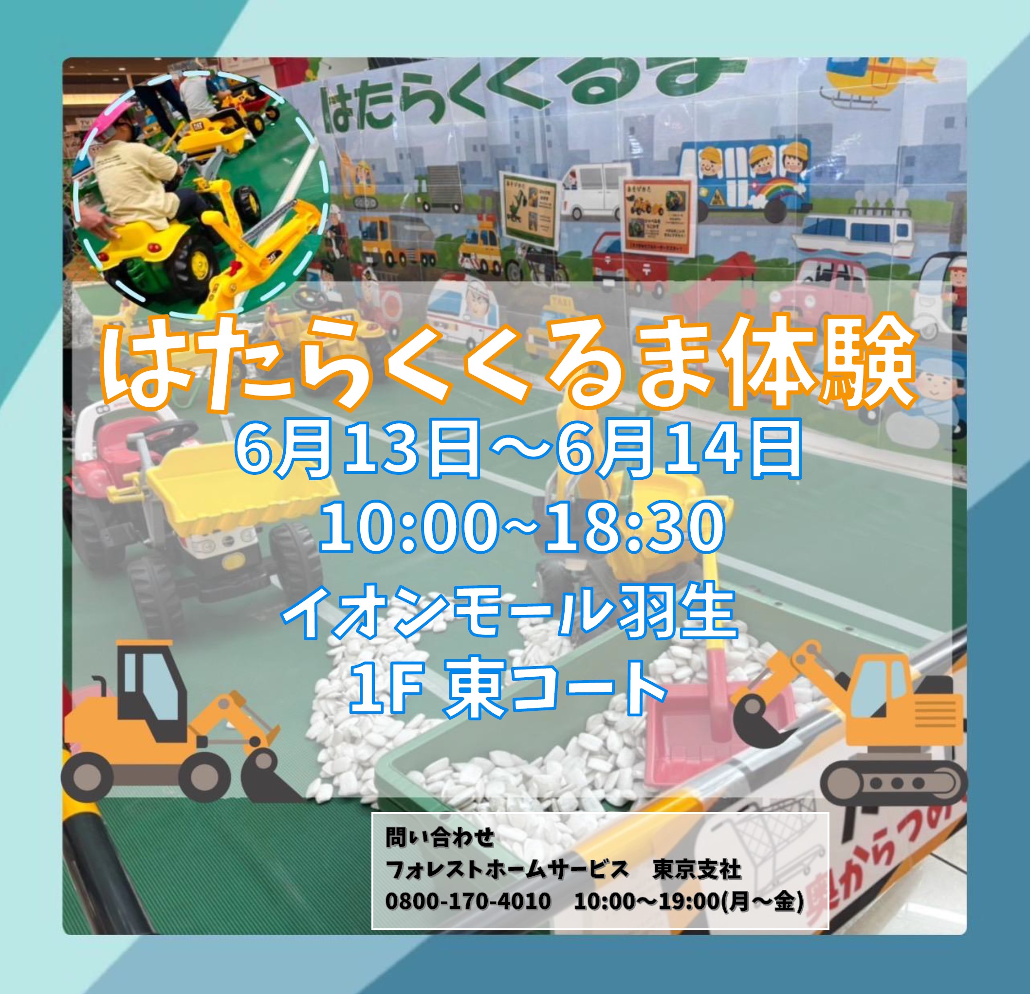 フォレストホームサービス×イオンモールアプリ    『はたらくくるま体験』