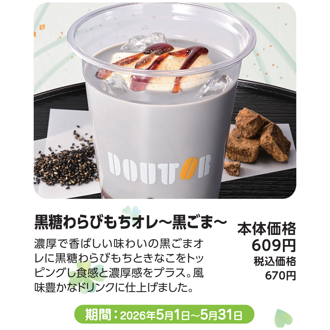 5月おすすめメニュー_ドトール_黒糖わらびもちオレ～黒ごま～