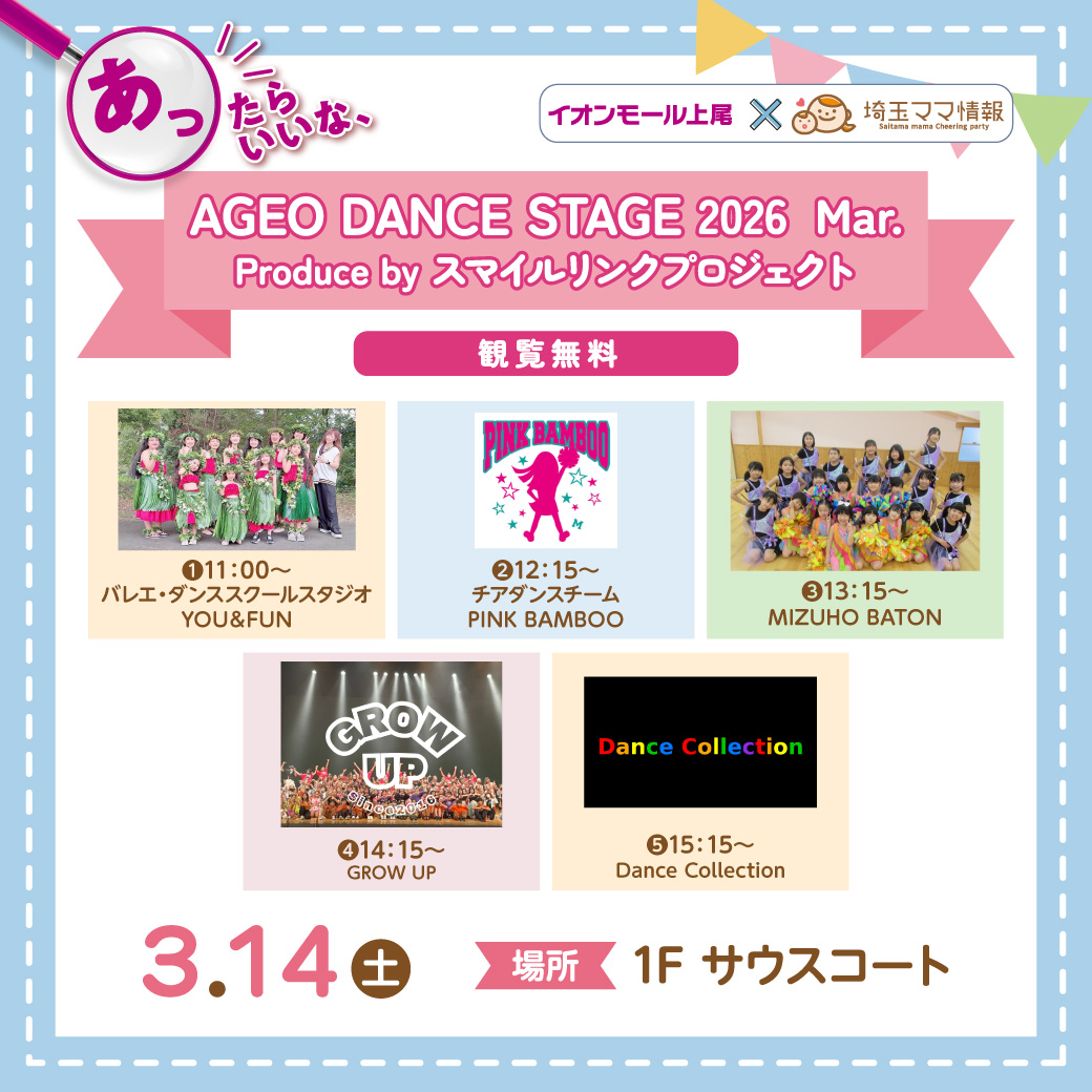 ＜3月14日(土)＞AGEO DANCE STAGE 2026 Mar.  produced by スマイルリンクプロジェクト