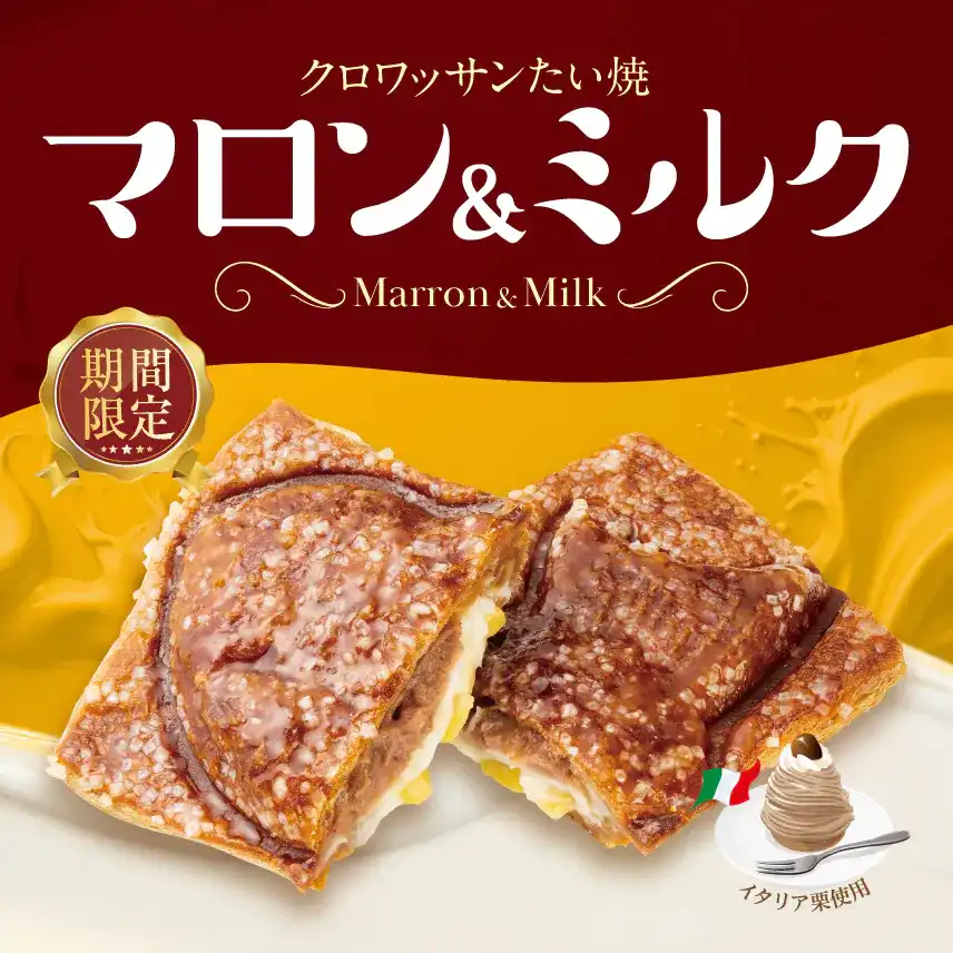 【 9/15（火）より期間限定 】秋を味わう 濃厚イタリア栗使用『クロワッサンたい焼 マロン＆ミルク』