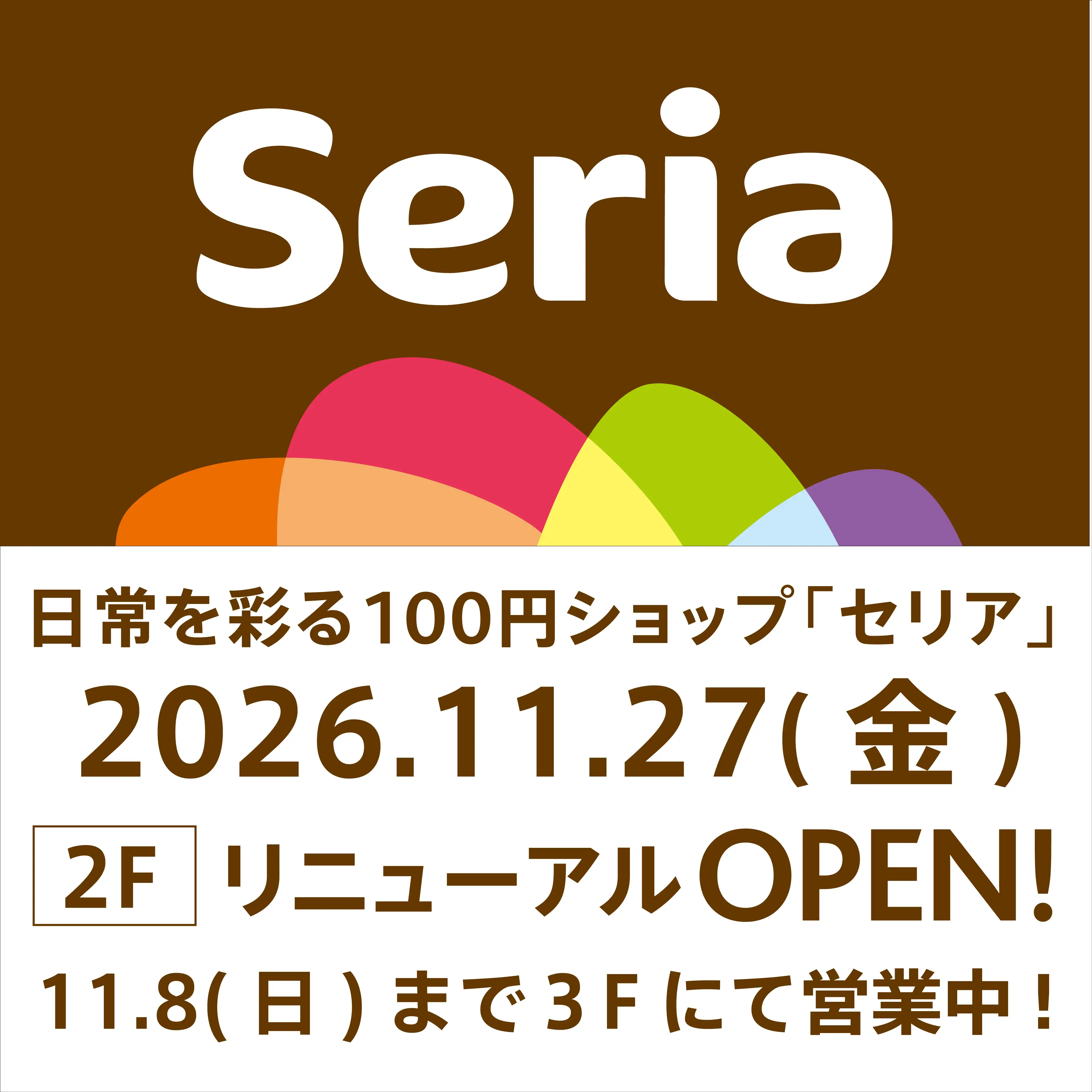 Seria「セリア」リニューアルOPEN！