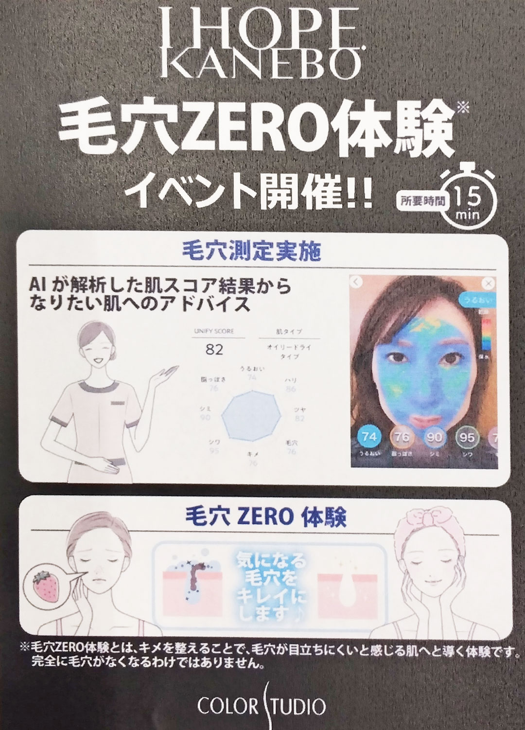 気になる毛穴キレイにします!KANEBO毛穴ZERO体験会開催!