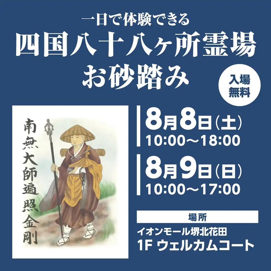 一日で体験できる「四国八十八ヶ所霊場 お砂踏み」