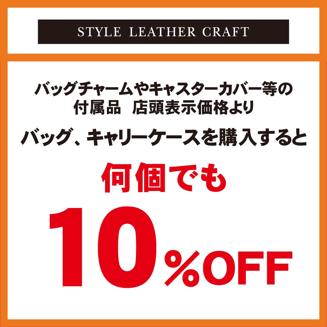 秋休みセール＿スタイルレザークラフト