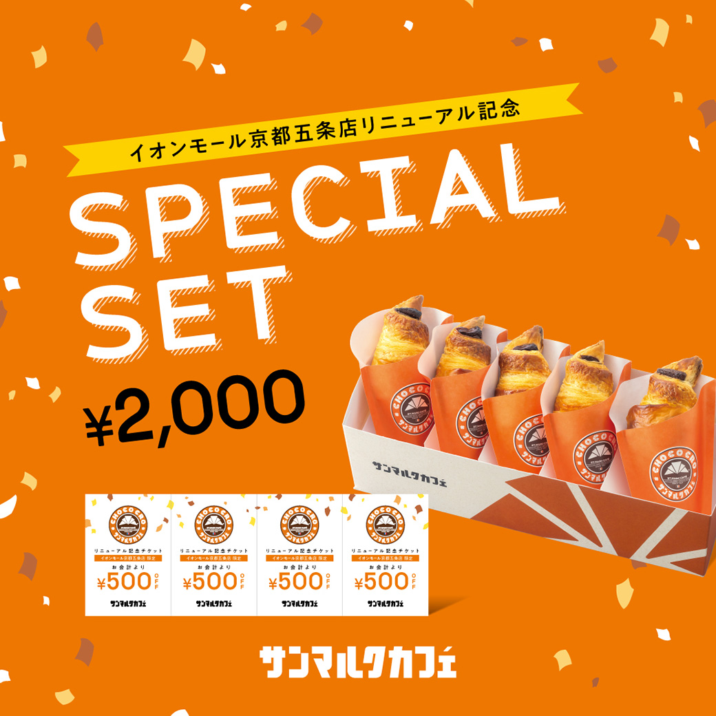 【サンマルクカフェ】リニューアル記念「SPECIAL SET」販売