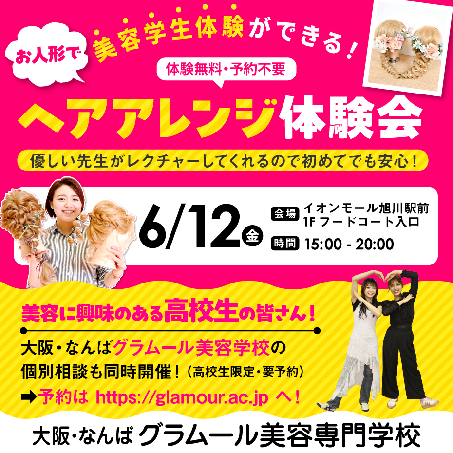 お人形でヘアアレンジ体験 ～グラムール美容専門学校～