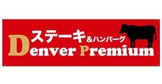 デンバープレミアム