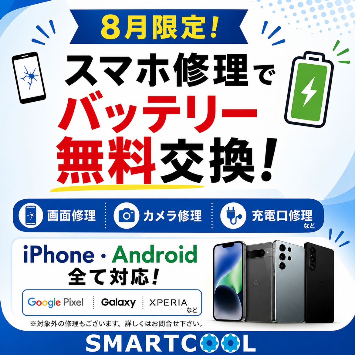 【8月限定キャンペーン】スマホ修理をご利用で「バッテリー交換」が無料！