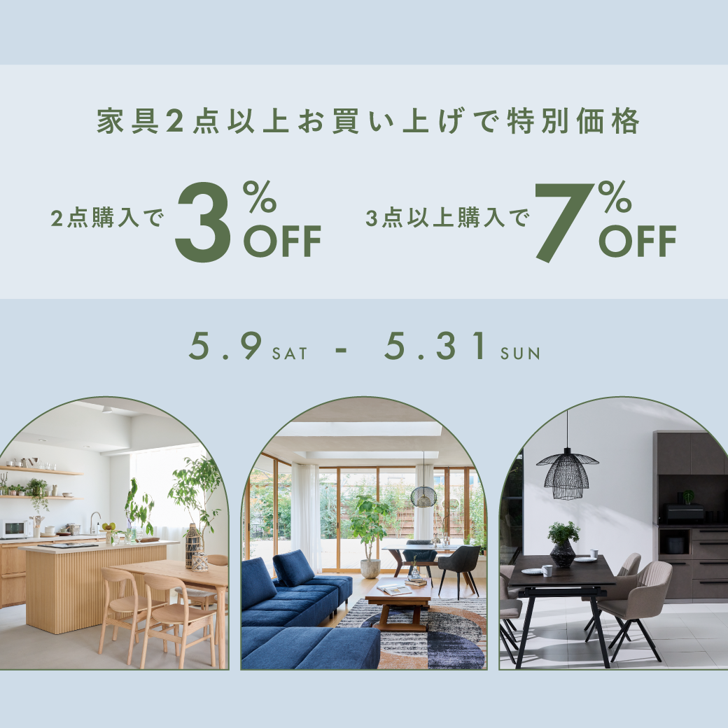 ＼最大2万円OFF／インテリア相談会開催中！