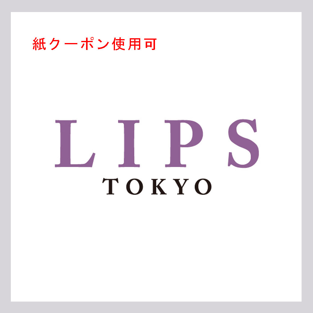 リップス(紙クーポン使用可)