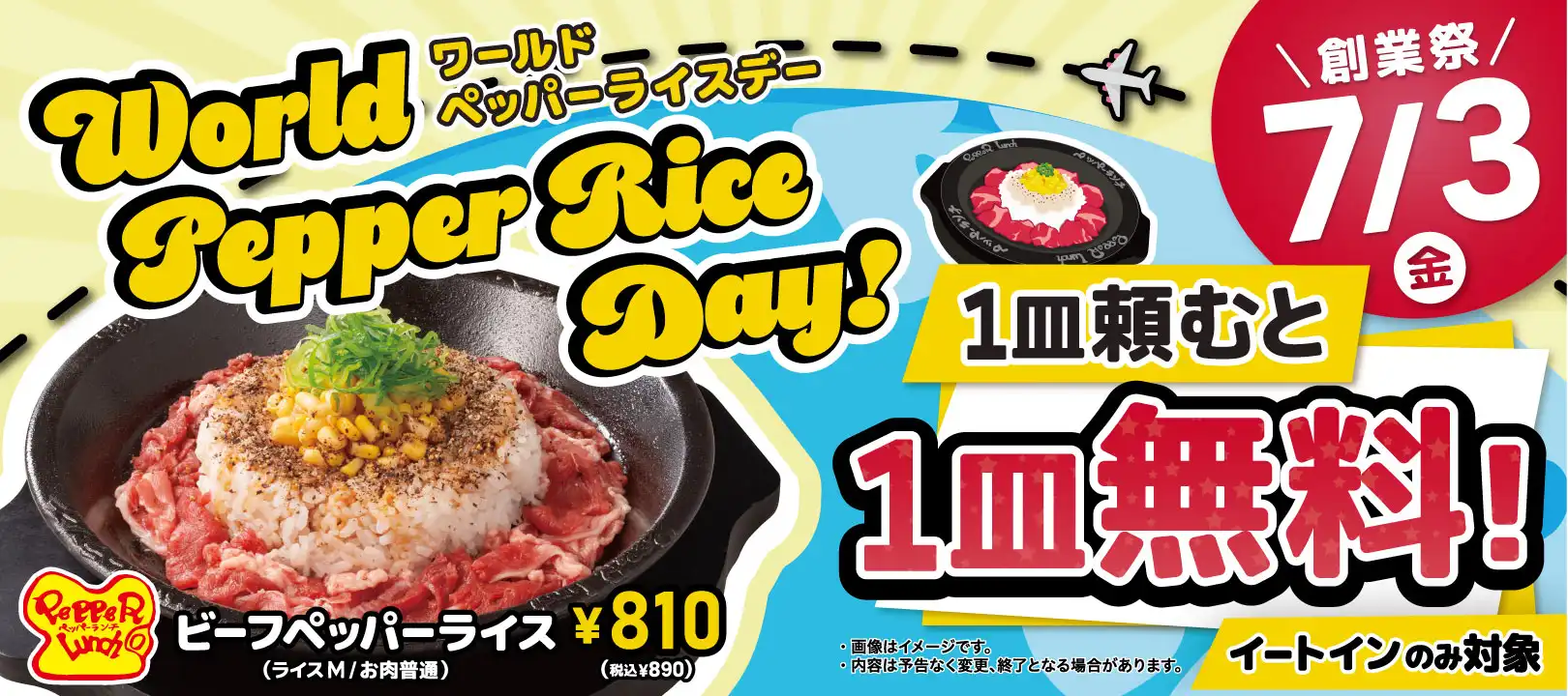 ＜7/3(金)開催＞ワールドペッパーライスデー！