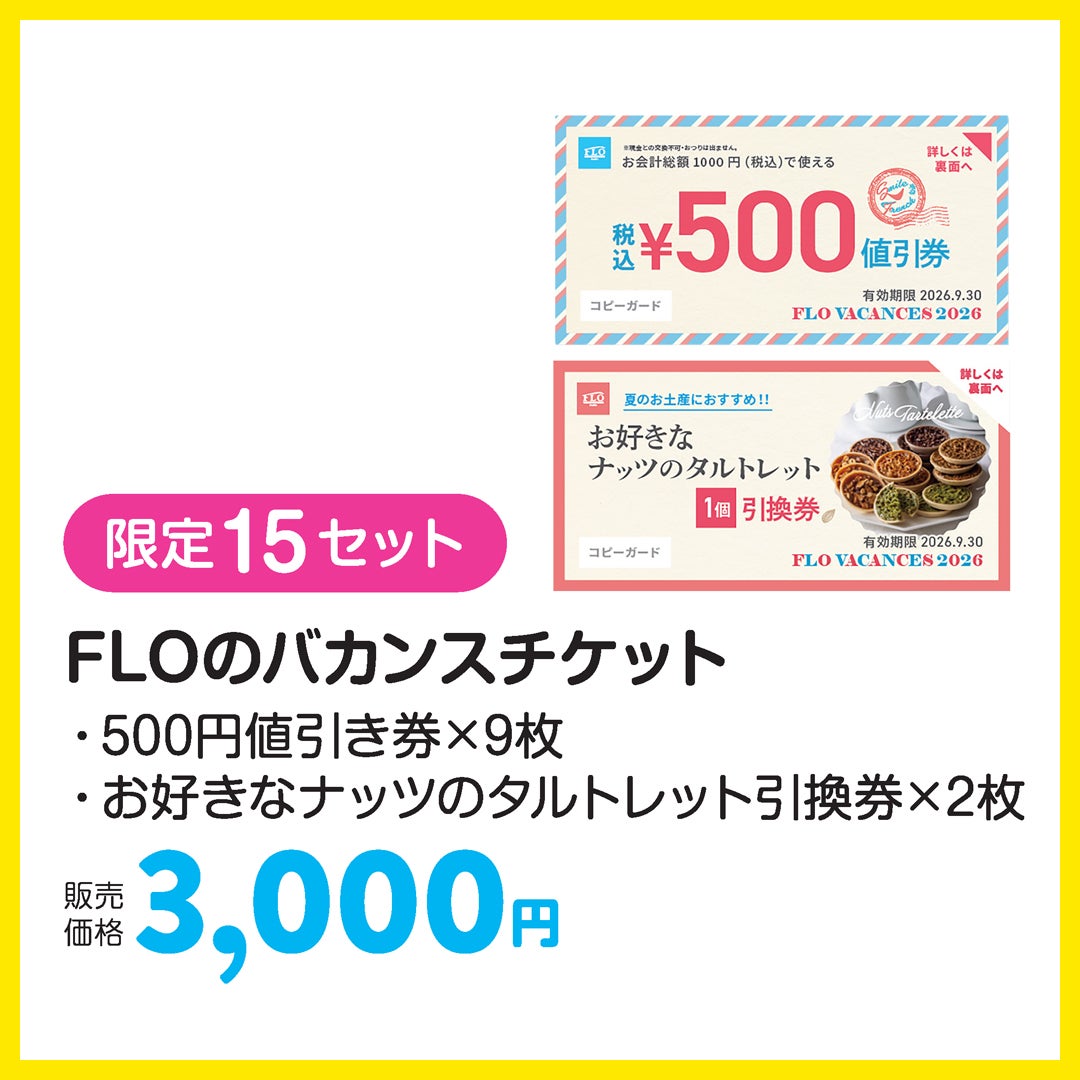 《 限定15セット 》FLOのバカンスチケット ・500円値引き券×9枚 ・お好きなナッツのタルトレット引換券×2枚 販売価格 3,000円