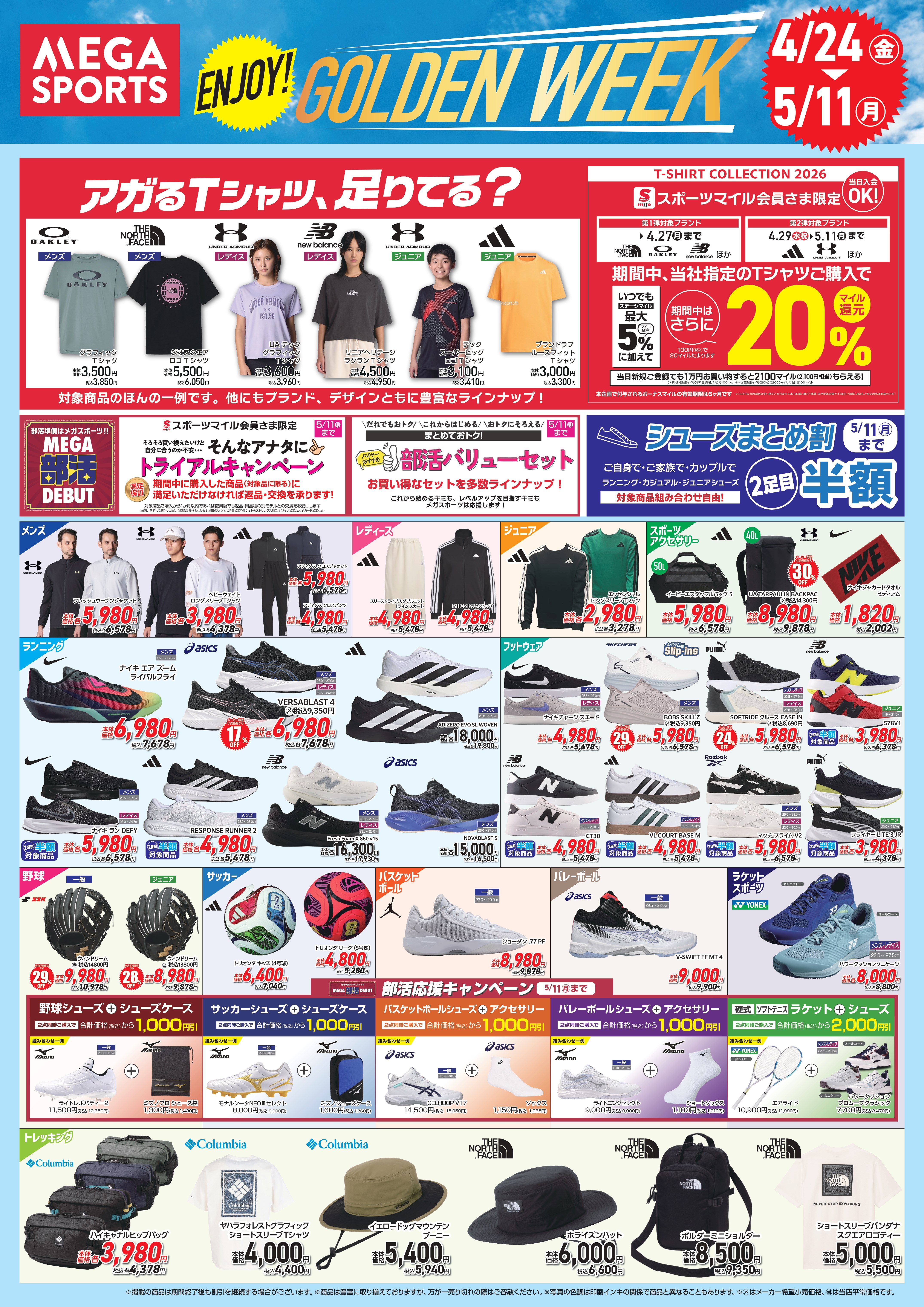 ゴールデンウィークのお買物はメガスポーツで♪ ＼WEBチラシ公開中！ENJOY!GOLDEN WEEK／