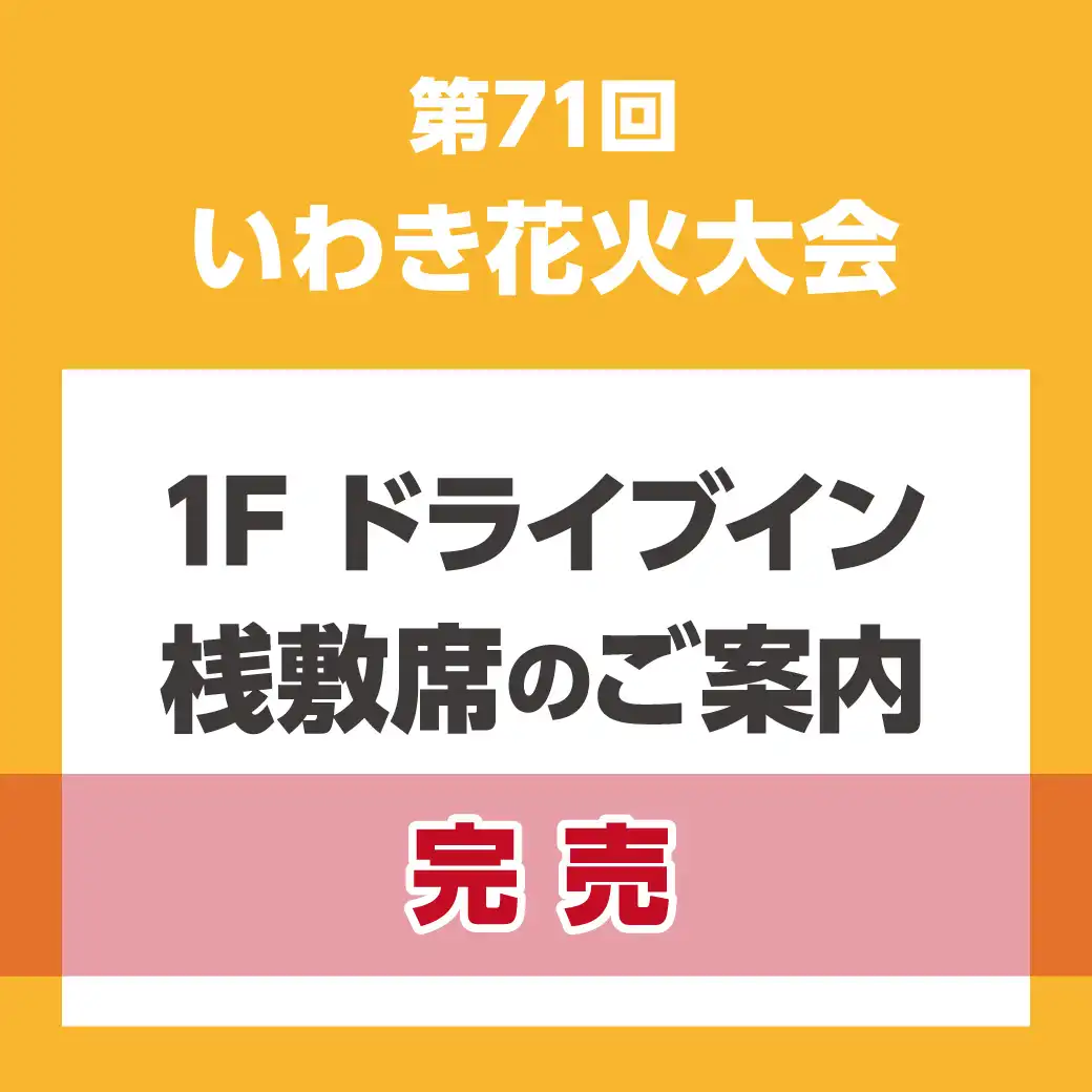【終了】第71回 いわき花火大会　1F ドライブイン桟敷席販売 のご案内［イオンモールアプリ会員限定／事前申込制］