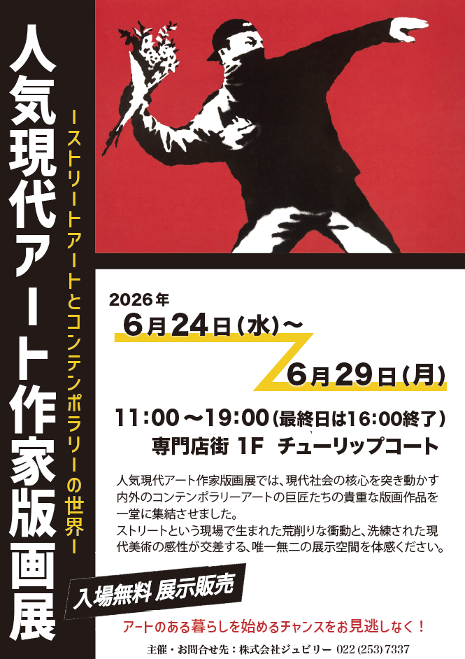 人気現代アート作家版画展