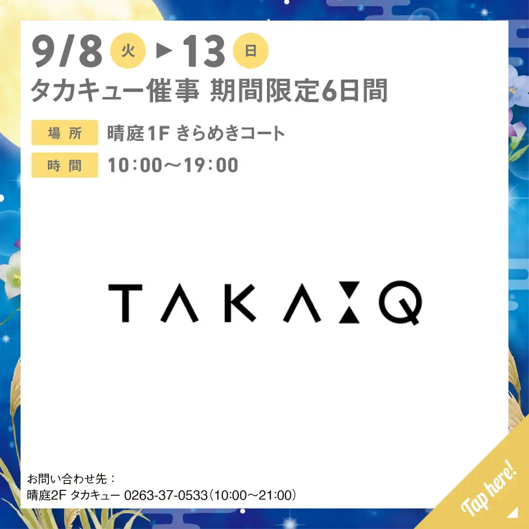 タカキュー催事 期間限定6日間