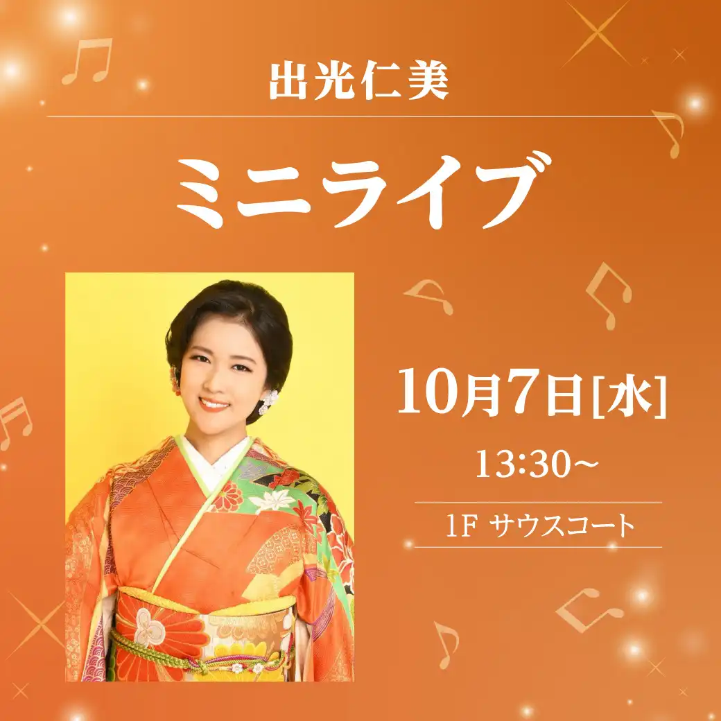 出光仁美　ミニライブ
