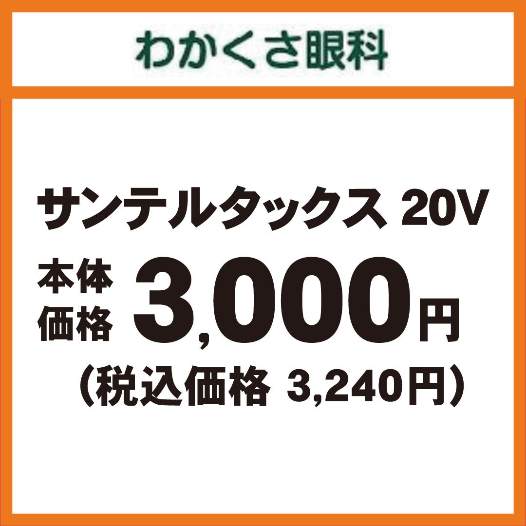 サンテルタックス20V