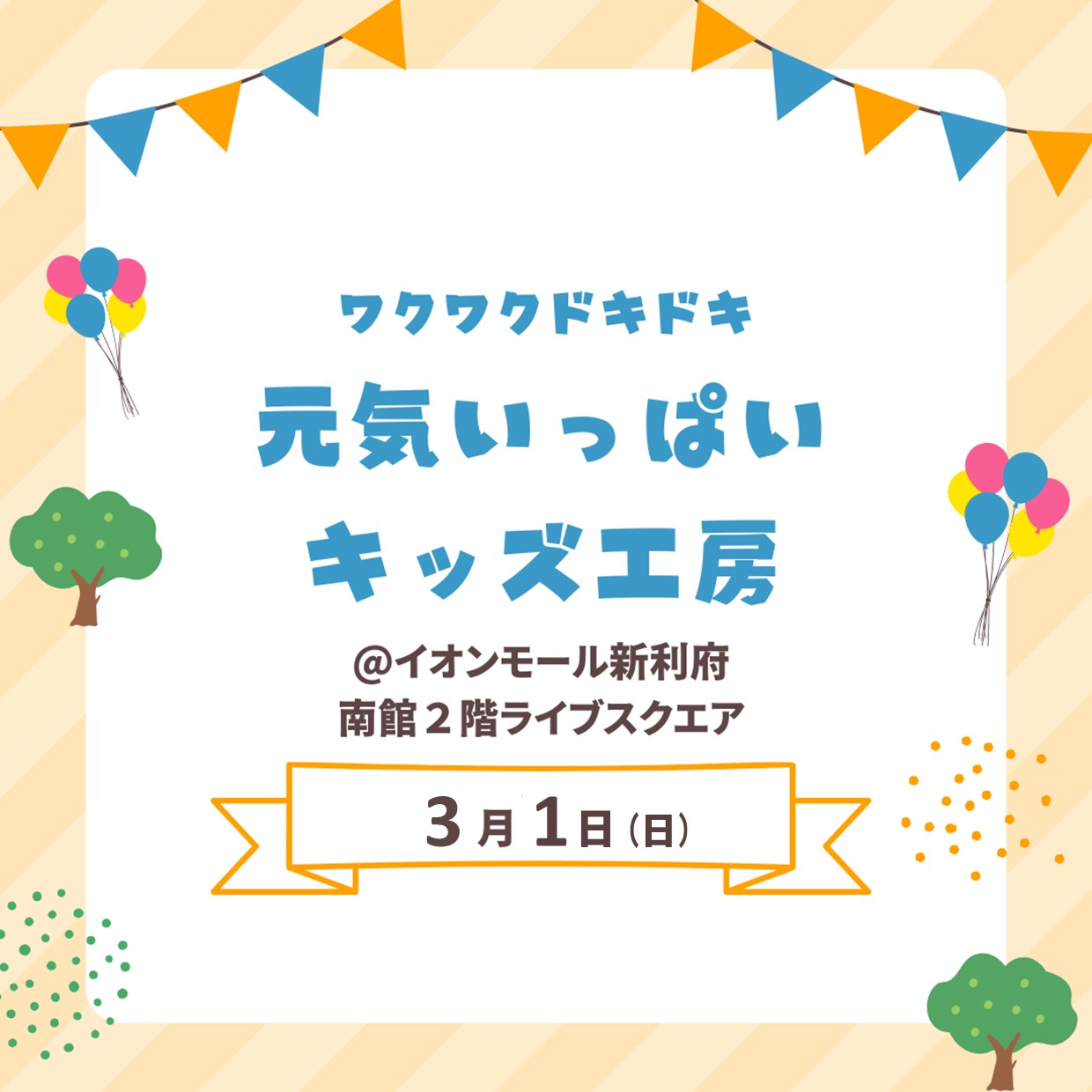 元気いっぱいキッズ工房