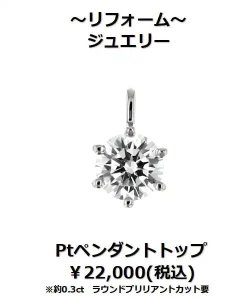 下取りで賢くジュエリーリフォーム