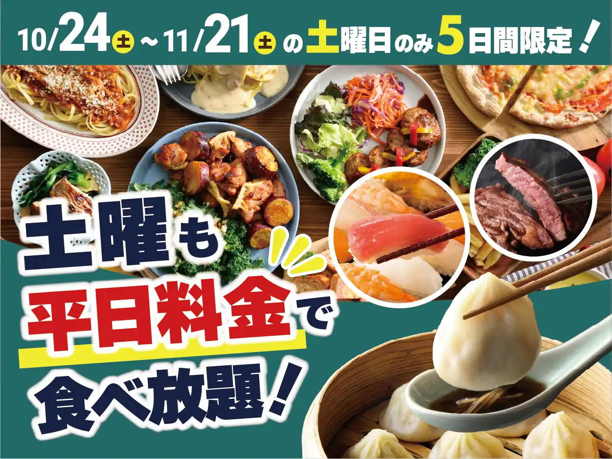 ＼ 土曜日も平日料金でお得に食べ放題！／