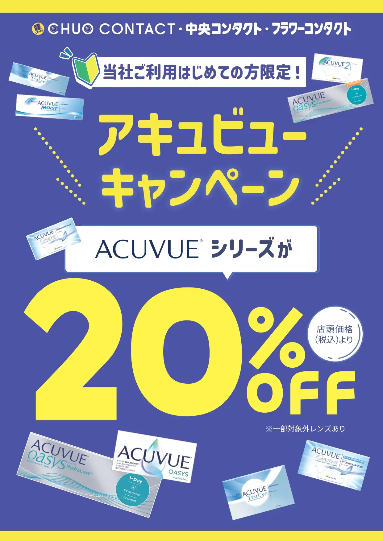 アキュビューキャンペーン20％OFF☆彡