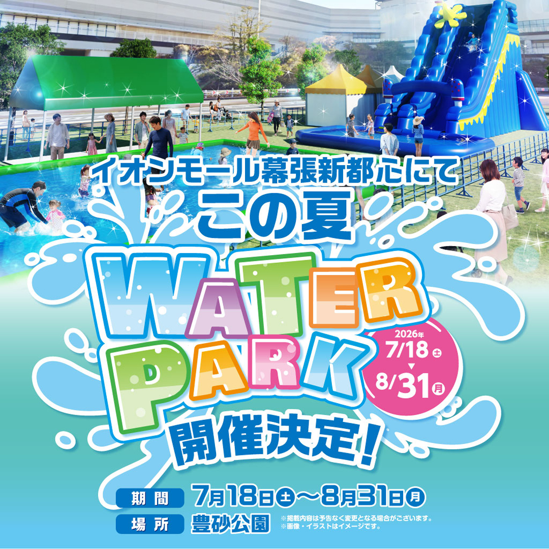 ウォーターパーク 開催！