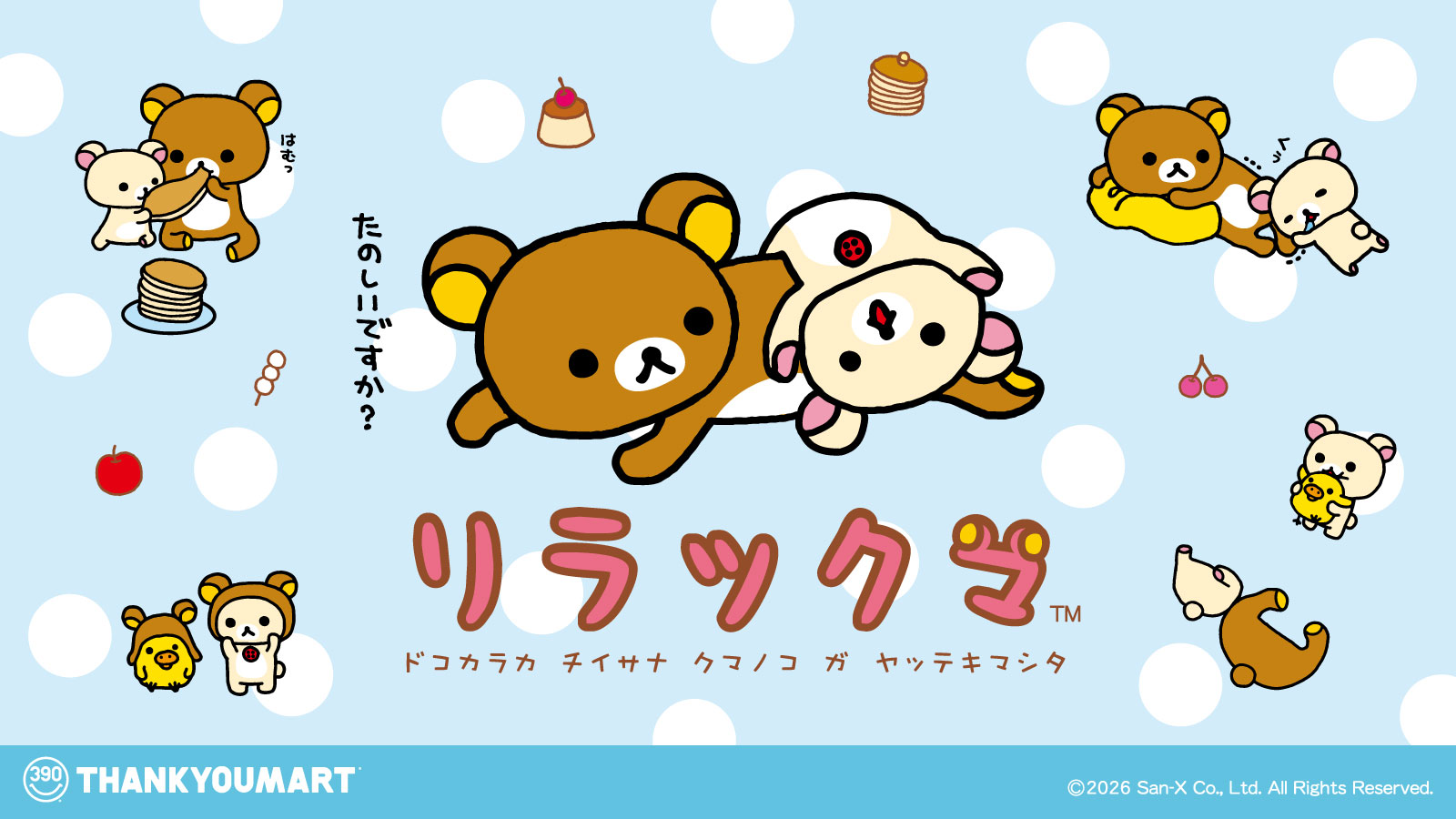 ニュース｜「リラックマ」の限定アイテムが新登場！｜イオンモール新利府