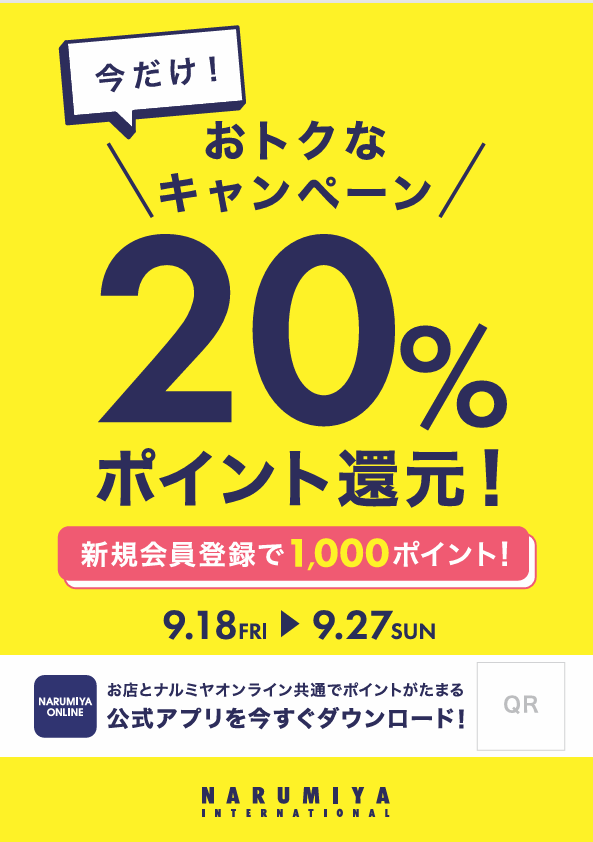 ナルミヤオンラインアプリポイント20％還元キャンペーン！