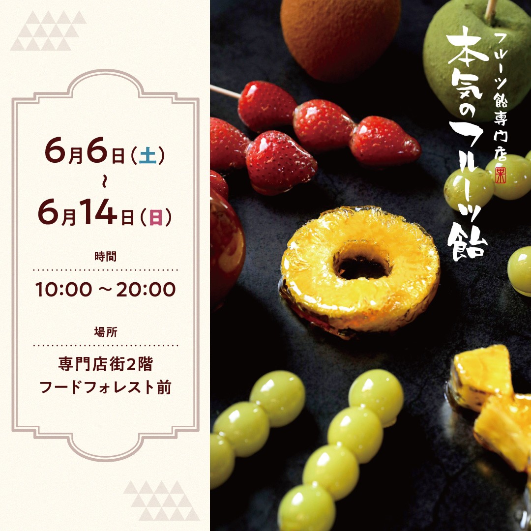 本気のフルーツ飴
