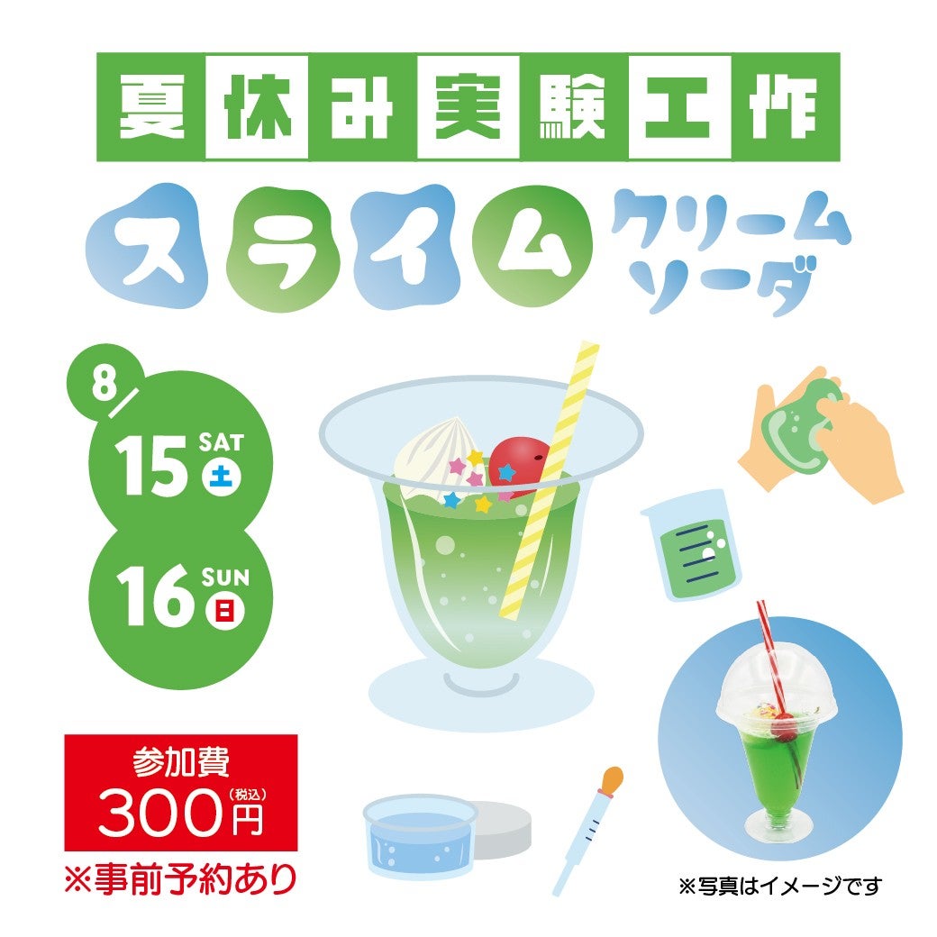 イベント｜【夏休み実験工作】スライムクリームソーダ ワークショップ