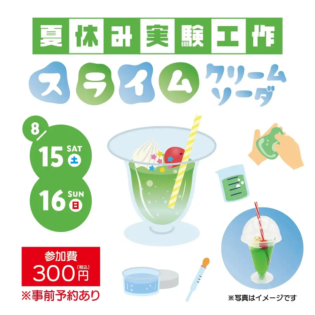 【夏休み実験工作】スライムクリームソーダ ワークショップ