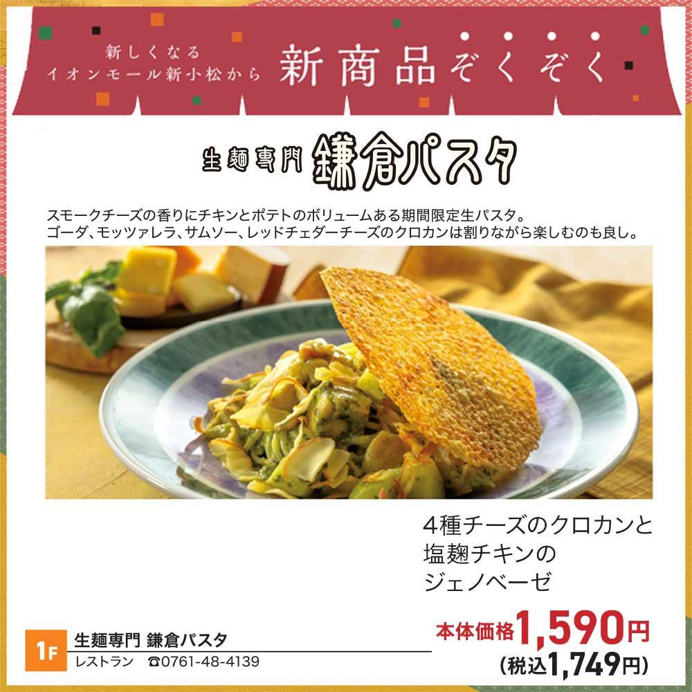 4種チーズのクロカンと塩麹チキンのジェノベーゼ