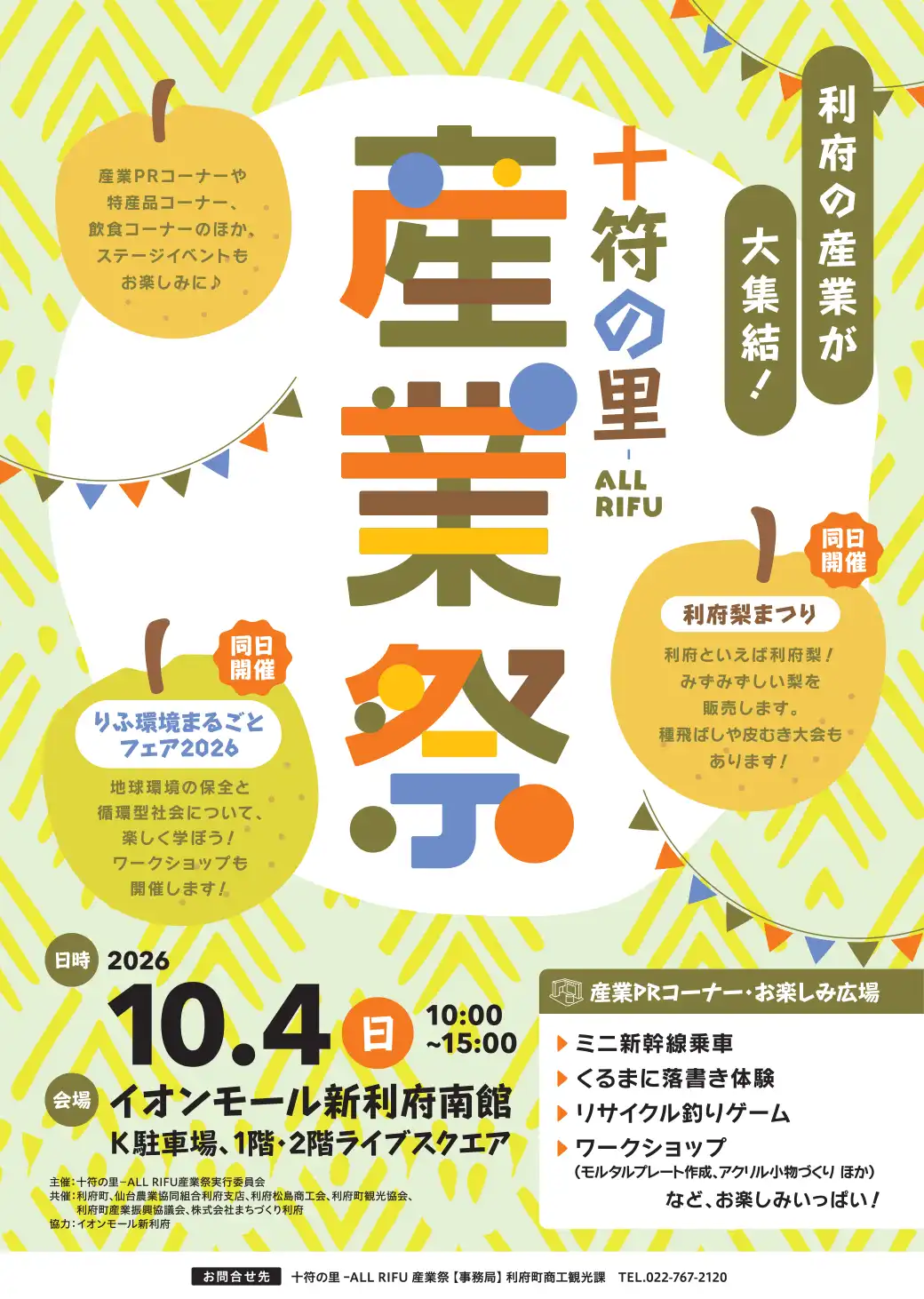 十符の里－ALL RIFU 産業祭