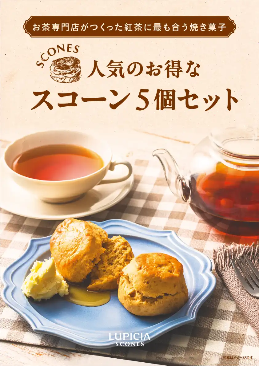 お茶専門店のこだわりスコーン