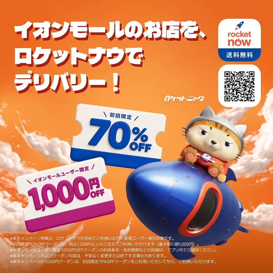 Rocket nowスタート記念！ 初回注文70％OFFクーポン＋イオンモール新規ユーザー限定1,000円OFF