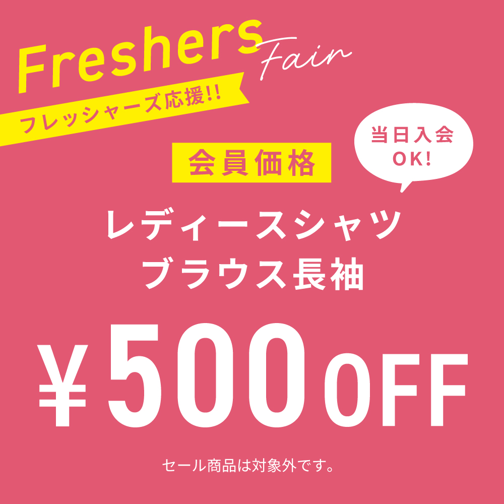 ◆フレッシャーズ応援フェア
