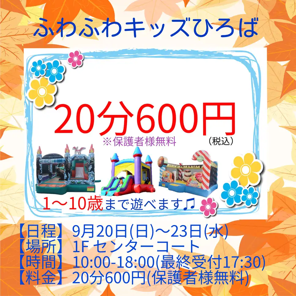 ふわふわキッズひろば