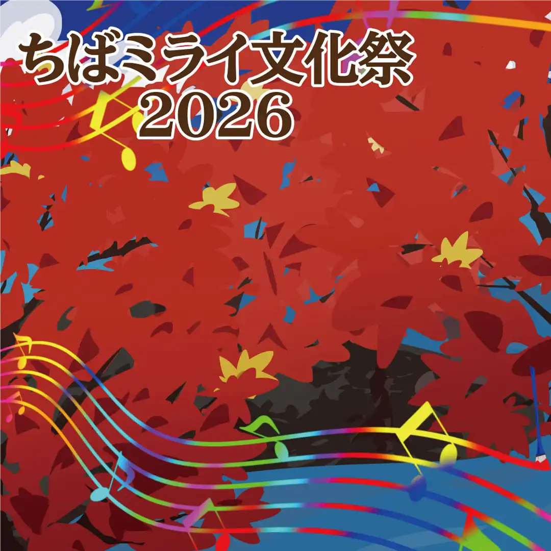 ちばミライ文化祭2026 開催！