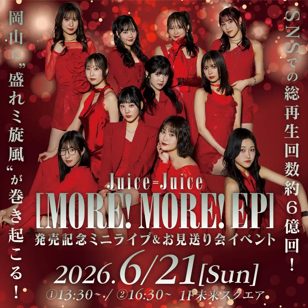Juice＝Juice『MORE! MORE! EP』発売記念 ミニライブ＆お見送り会イベント