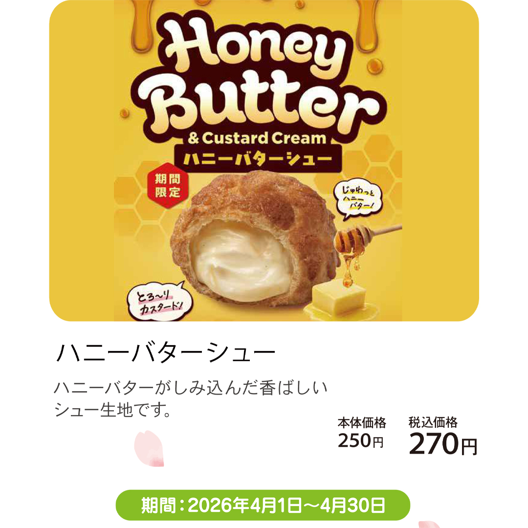 4月おすすめメニュー_ビアードパパ_ハニーバターシュー