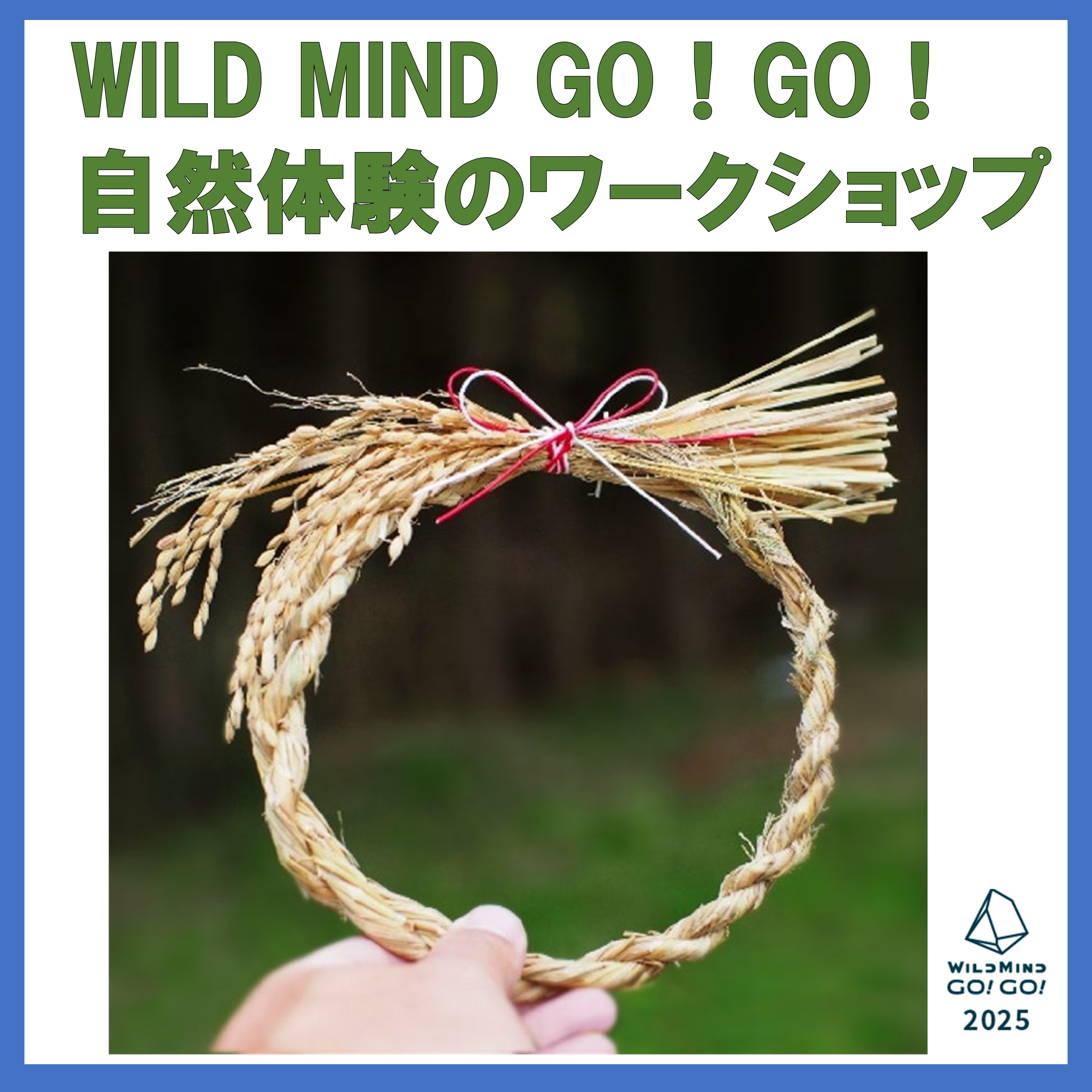WILD MIND GO！GO！ 自然体験のワークショップ　『素材からしめ縄を作り、オリジナルの正月飾りで新年を迎えよう』