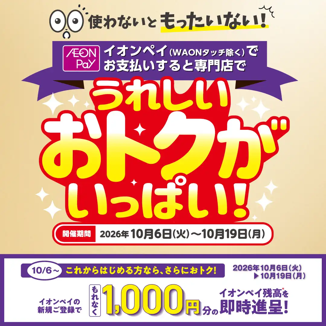 イオンペイ(WAONタッチ除く)でお支払いすると専門店でうれしいおトクがいっぱい！